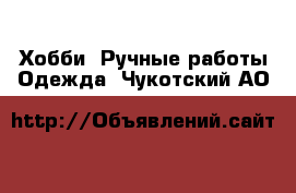 Хобби. Ручные работы Одежда. Чукотский АО